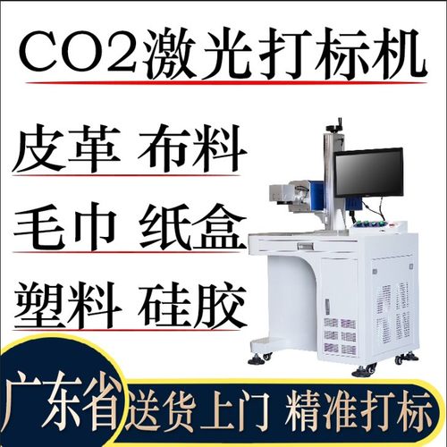 co2激光打标机木头亚克力二氧化碳激光雕刻机皮革硅胶布料刻字机