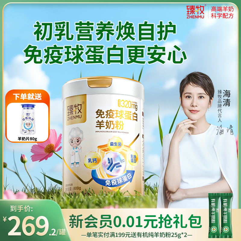 金装】免疫球蛋白羊奶粉初乳臻牧中老年正品旗舰店乳铁蛋白