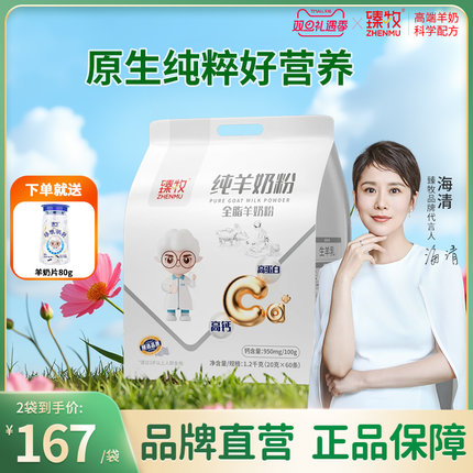 臻牧小分子纯羊奶粉1200g高蛋白正品食品旗舰店中老年高钙品牌子