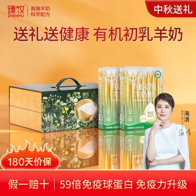 臻牧有机初乳羊奶粉175g免疫球蛋白高钙正品官方旗舰店