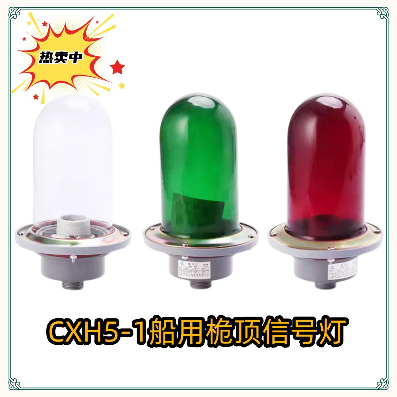 船用铝制航行信号灯CXH5-1 防水IP56 桅杆桅顶灯原色玻璃罩