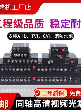 1080P同轴高清视频光端机8路16路cvi/ahd/tvi水炮光纤收发器960P