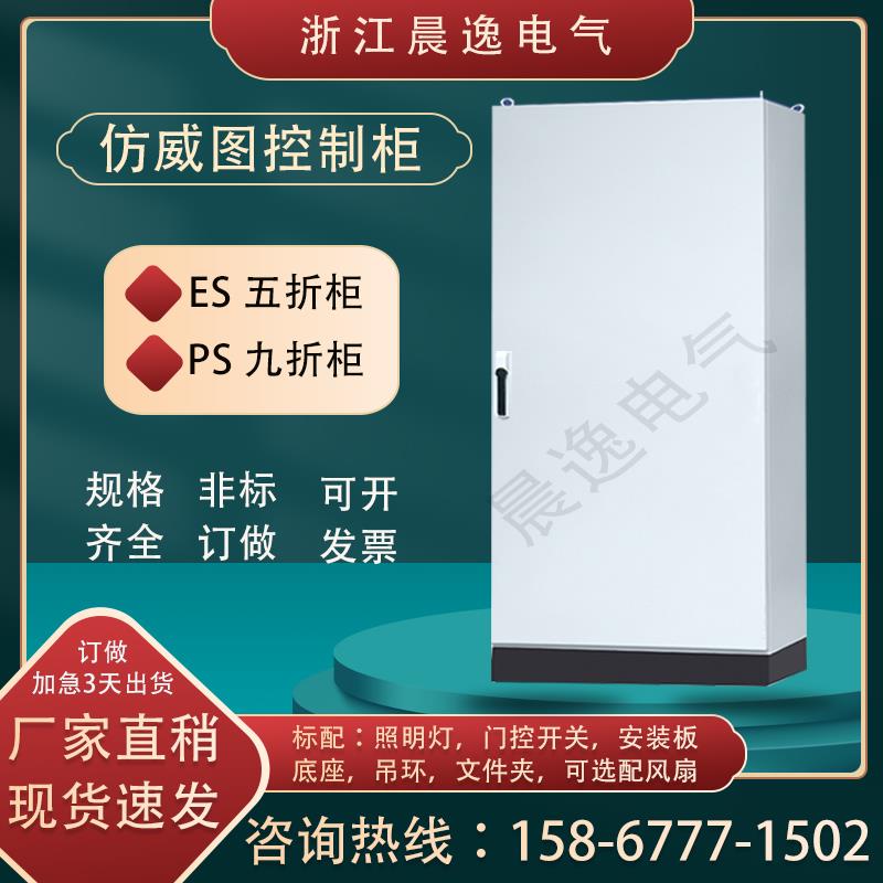 彷威图控制柜PLC工控电气柜ES五折柜/PS九折柜/变频柜/电控柜定做
