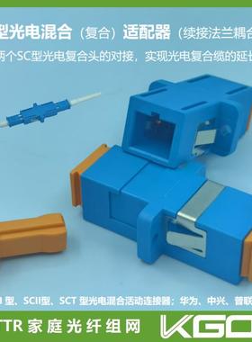 光电混合活动连接器/接续延长/兼容SC型SCI 型SCII 型SCT 型