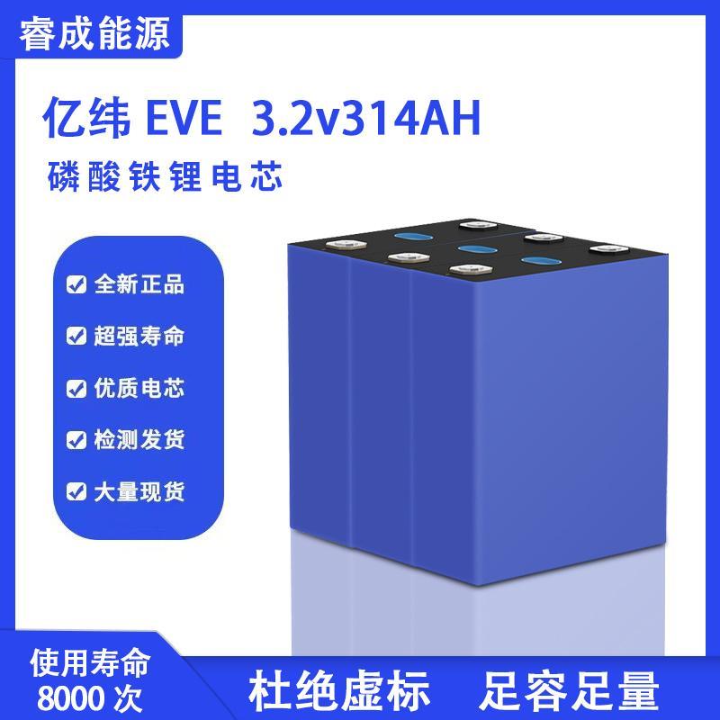 全新EVE亿纬3.2v280ah314ah磷酸铁锂电池大单体房车光伏储能电芯
