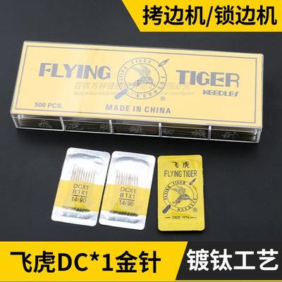 飞虎DC*1镀钛金针拷边机锁边机专用DC×1码边机机针三四五线针