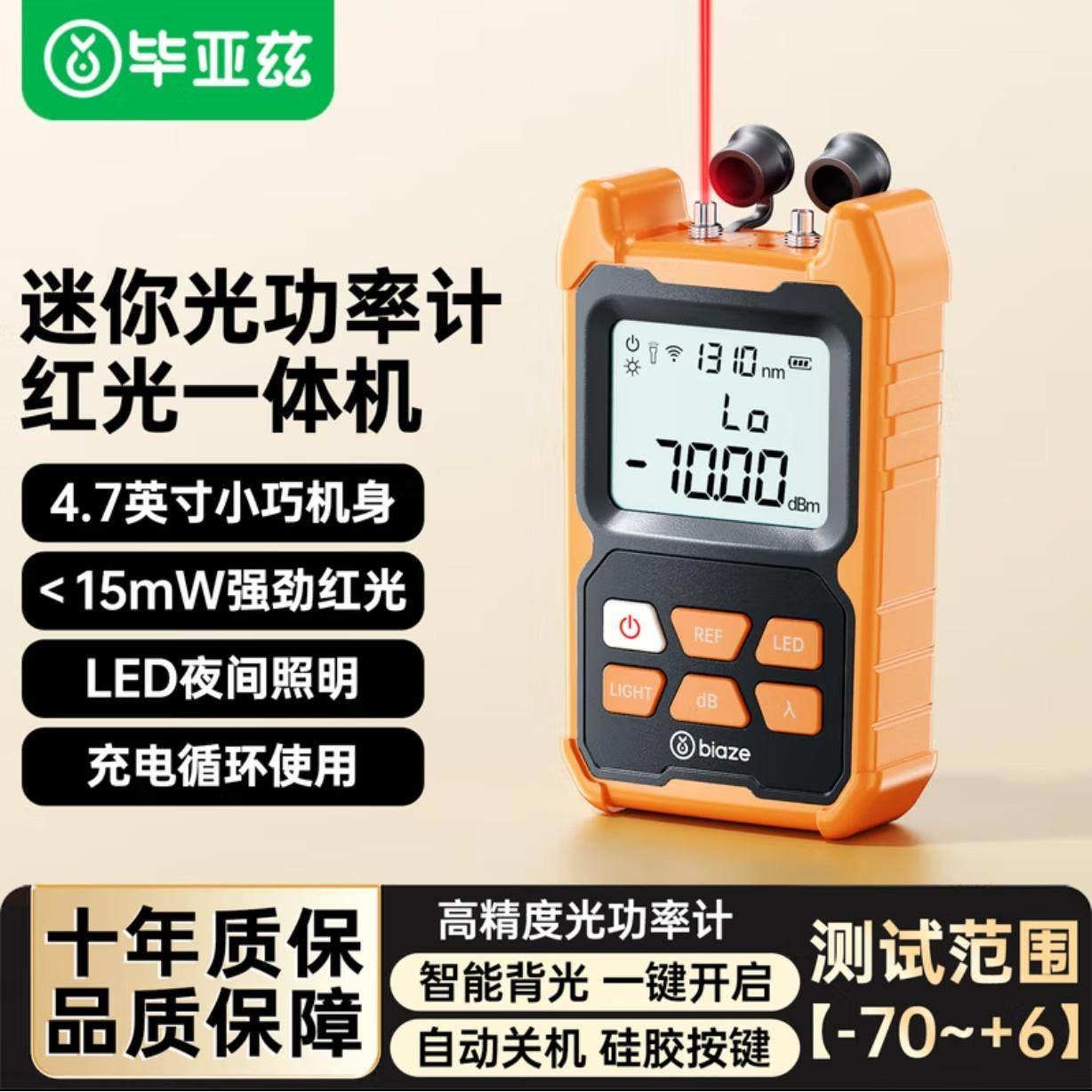 毕亚兹 光功率计 迷你光纤测试仪 带红光一体机 光源检测充电款