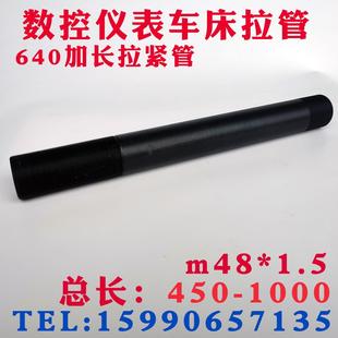 数控仪表自动车床配件640加长拉管套管m48 1200长 1.5 450