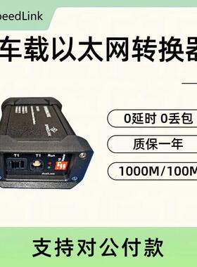 千兆万兆车载以太网转换器 1000Base-T1转RJ45交换机