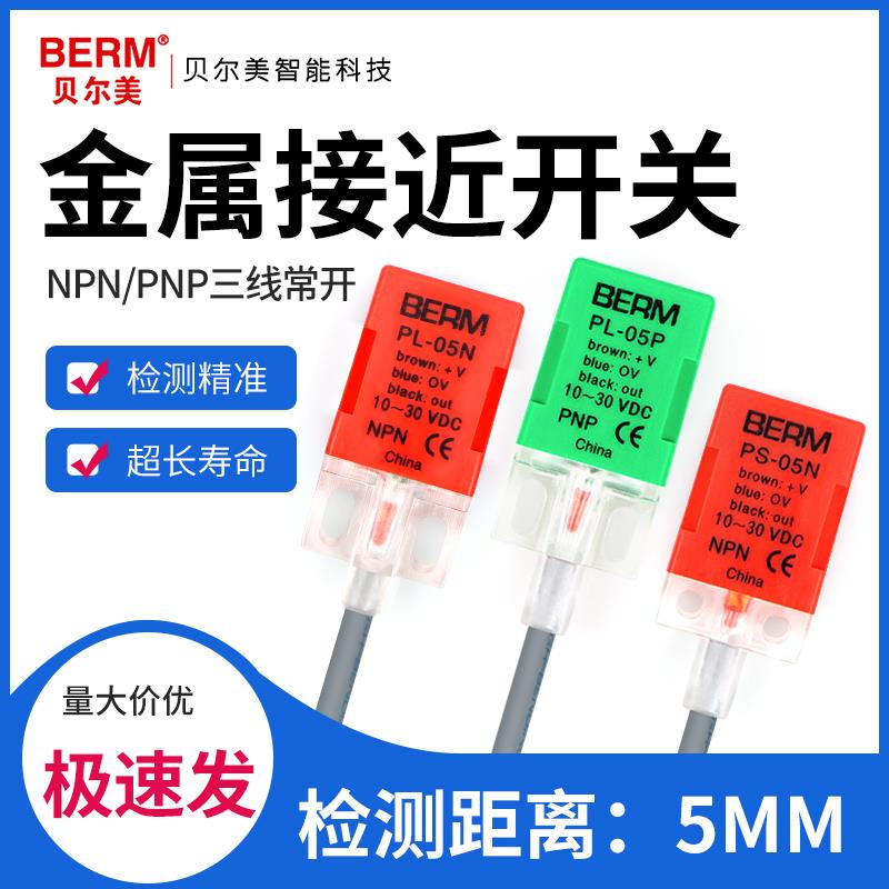 贝尔美接近开 关PL-05N PL-05P PS-05N方形感应金属感测器限位器
