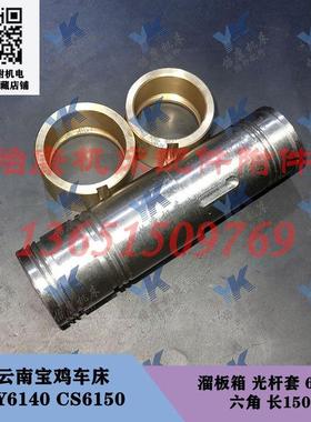 云南宝鸡车床 CY6140 CS6150 溜板箱 光杆套 六角套 6082 长150