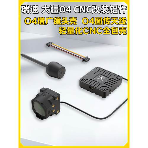 RATE瑞速科技DJI大疆O4增广镜头壳 O4轻量化CNC改装套件FPV穿越机