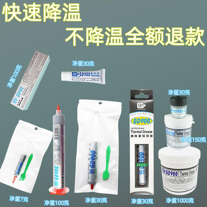 高导净重7/30/100/150/1000克GD900导热硅脂笔记本电脑散热硅胶膏