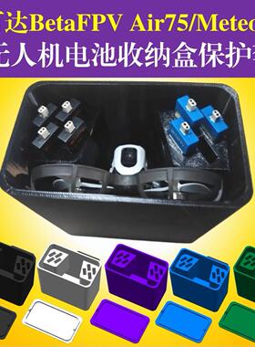 百达BETAFPV Meteor75/65Pro HD无人机保护盒case电池收纳存储盒