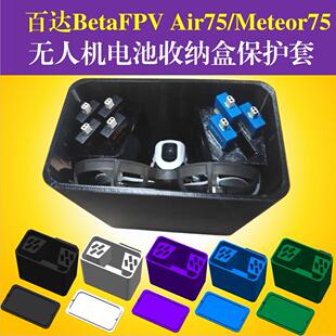 百达BETAFPV Meteor75/65Pro HD无人机保护盒case电池收纳存储盒