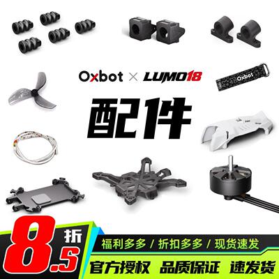 Oxbot LUMO18 配件/保护圈/机身/上盖/桨叶/电池/打印件/天线/AIO