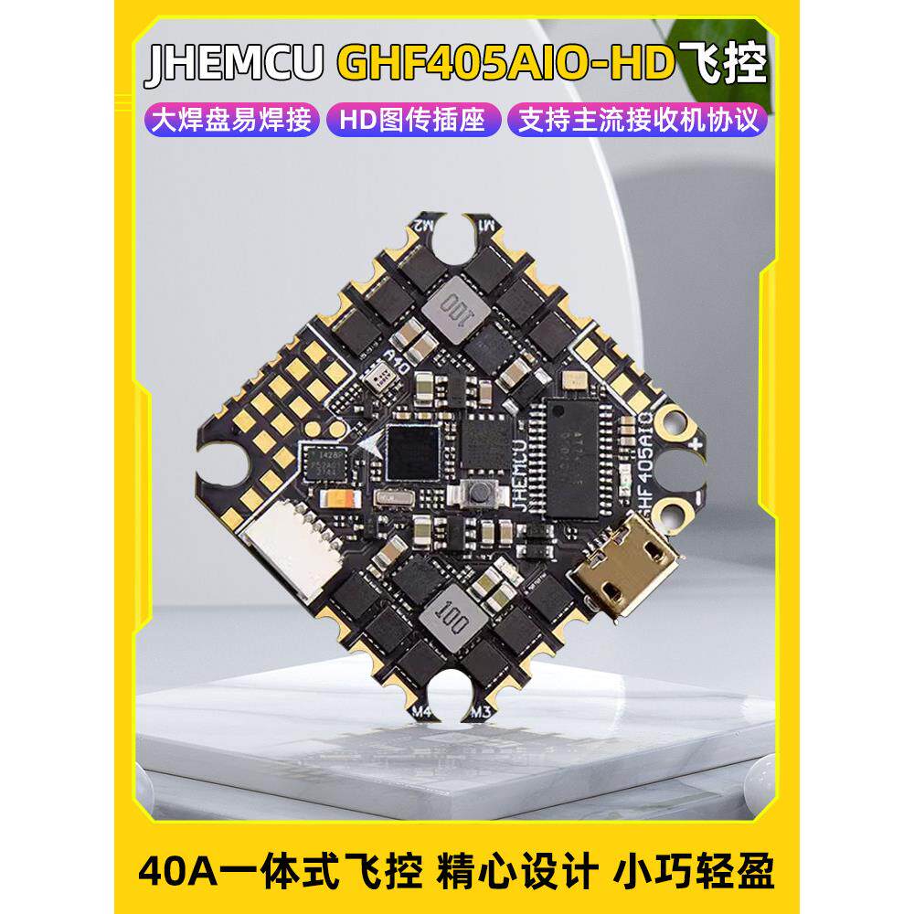 JHEMCU津航GHF405 AIO-HD飞控40A电调 2-6S穿越机F405飞塔牙签FPV - 实物图