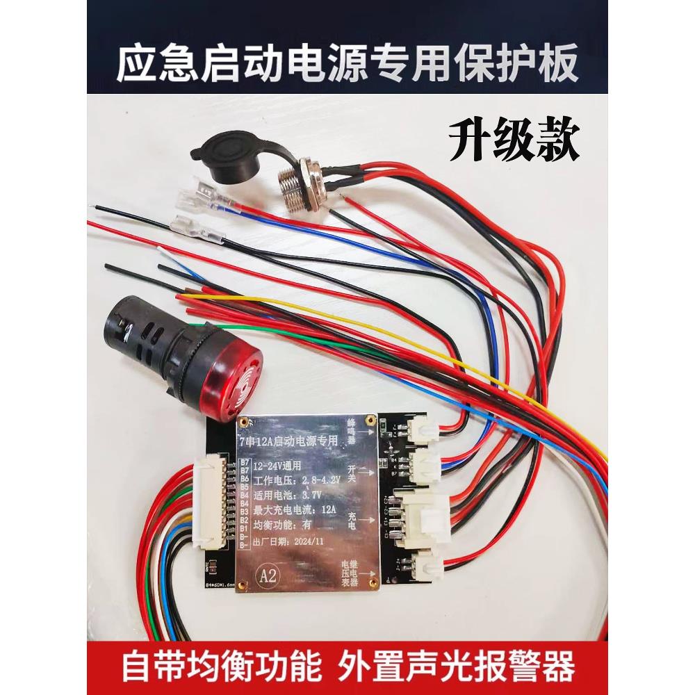 大疆16.8V12.6V4+3串强启电源7串启动电源三元一体保护板低压报警