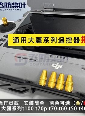 T100/T70P/T70/T60/T50/T40T30大疆遥控器摇杆通用植保机系列配件