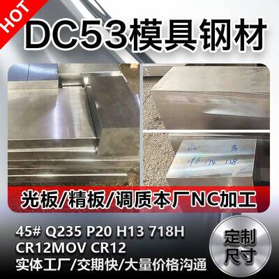 45号钢调质P20模具钢DC53淬火料40cr钢板CR12MOV圆棒精料光板Q235