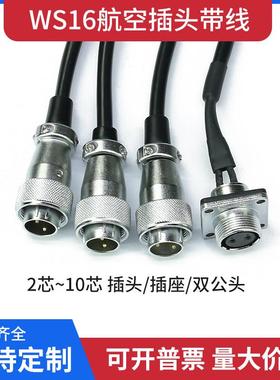 WS16航空插头插座带线2P34579针10芯公母插头连接线双公头延长线