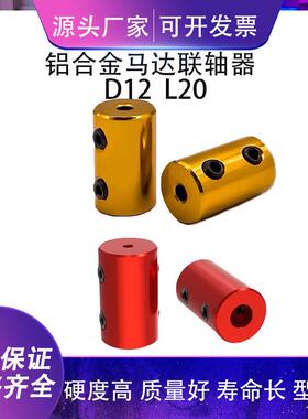 红色金色铝合金联轴器金属模型电机丝杆连接器车船航模D12 L20