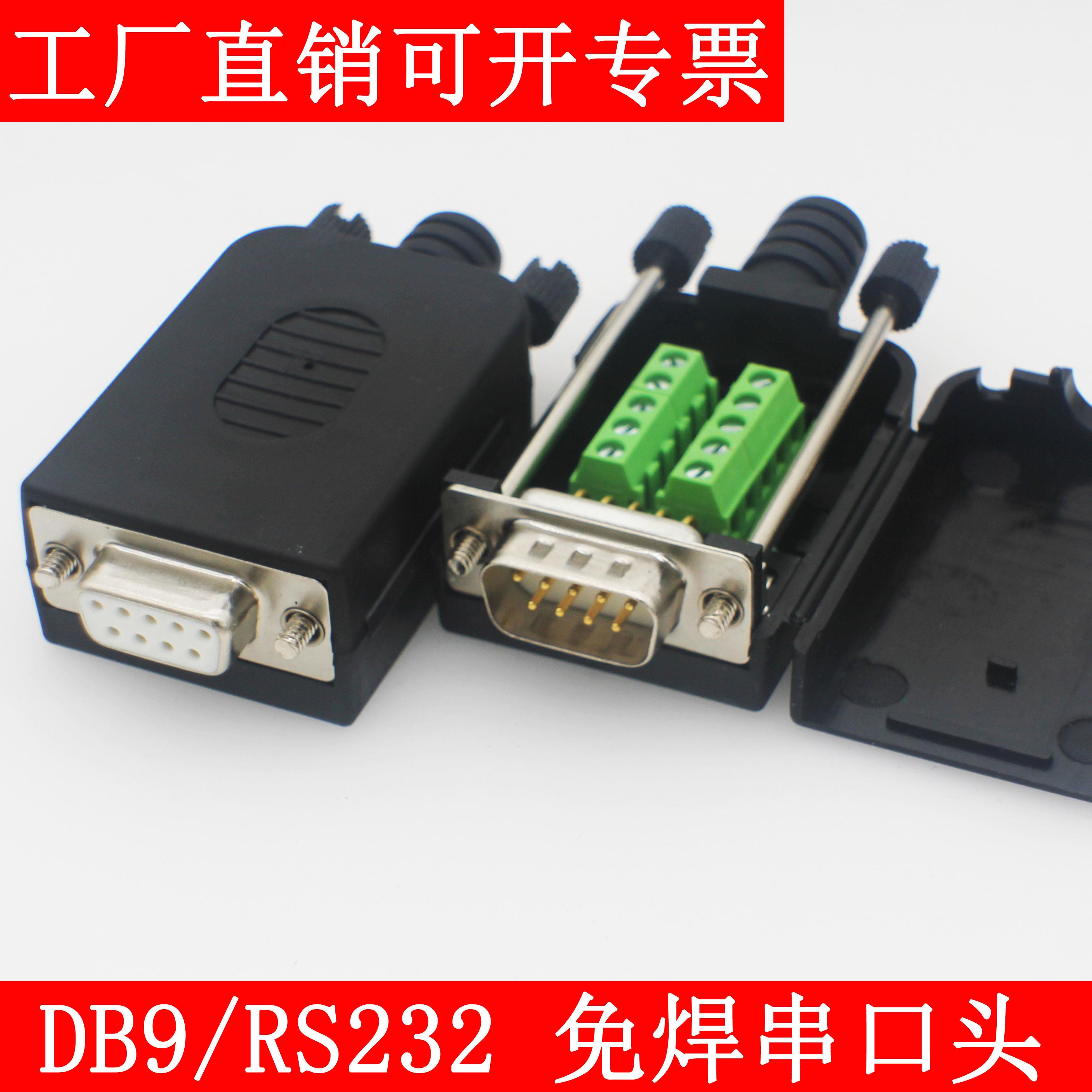DB9串口头 DB9免焊接头 插头9针转接线端子RS232接头485公头母头