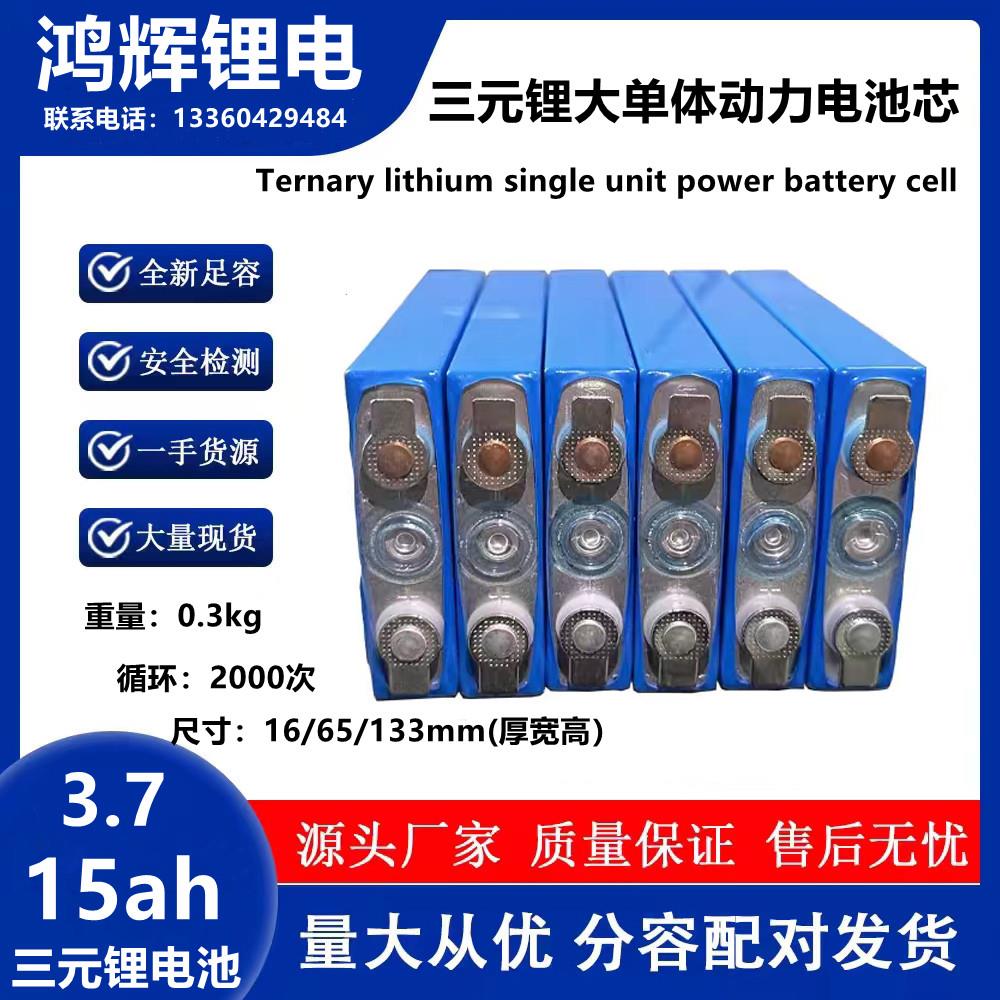 三元锂全新3.7v15ah聚合物大单体容量铝壳电动车48v动力锂电池芯