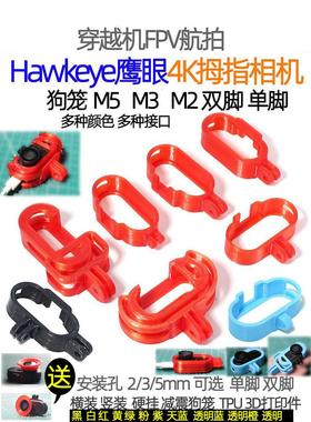 鹰眼4K拇指运动相机减震狗笼3D打印件狗座保护套壳穿越机Hawkeye