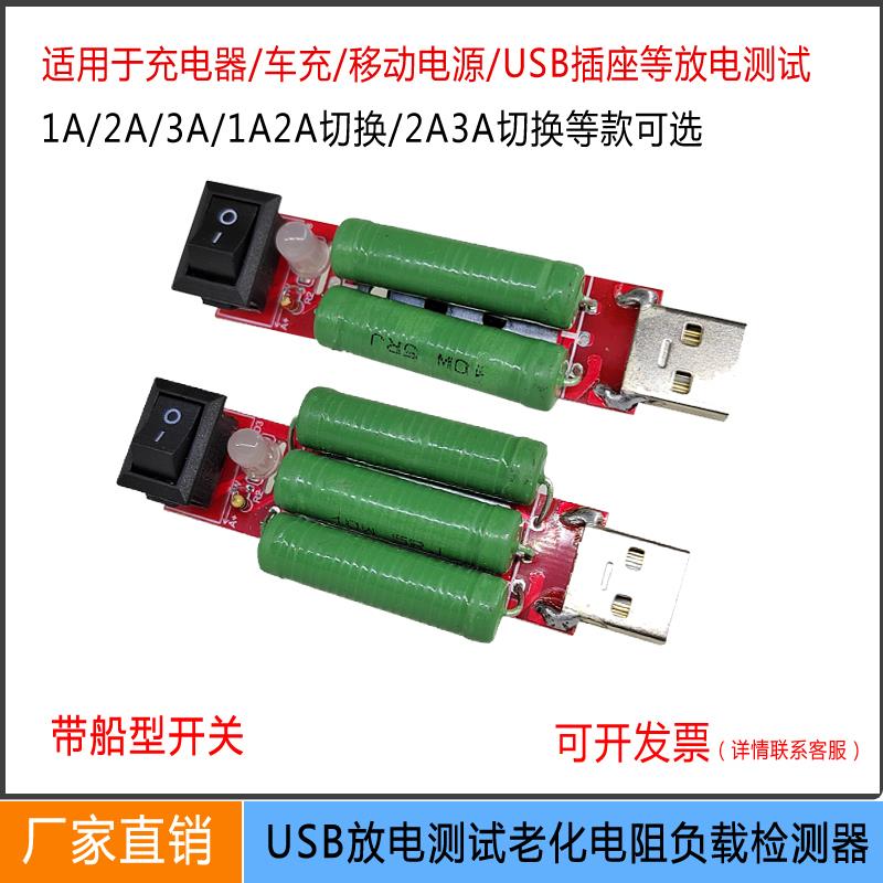 USB充电电流检测负载测试仪器 带船型开关可3A/2A/1A放电老化电阻