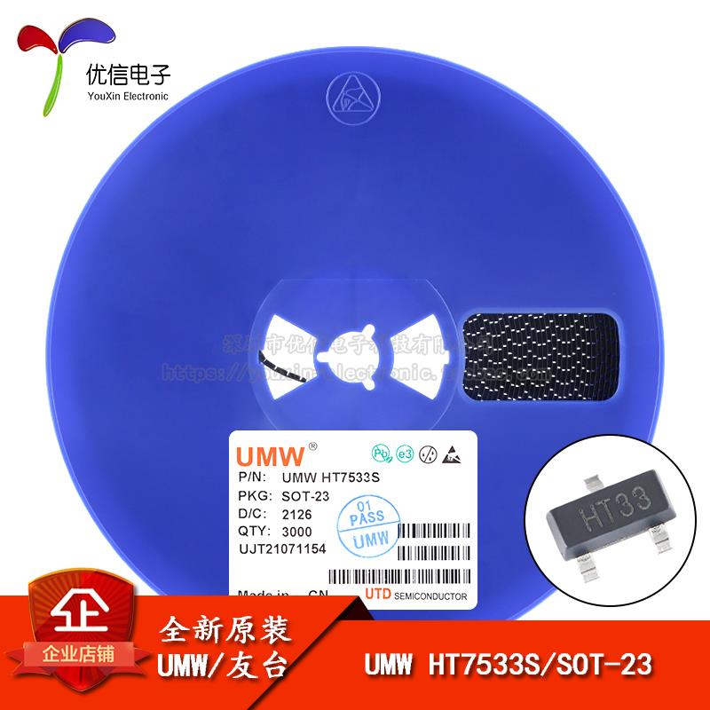 原装正品 UMW HT7533S SOT-23 3.3V100mA低压差线性稳压器LDO芯片