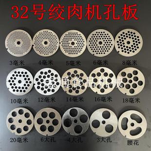 32型电动绞肉机孔板绞肉机刀片孔板出肉板筛板32#肉篦子圆孔配件