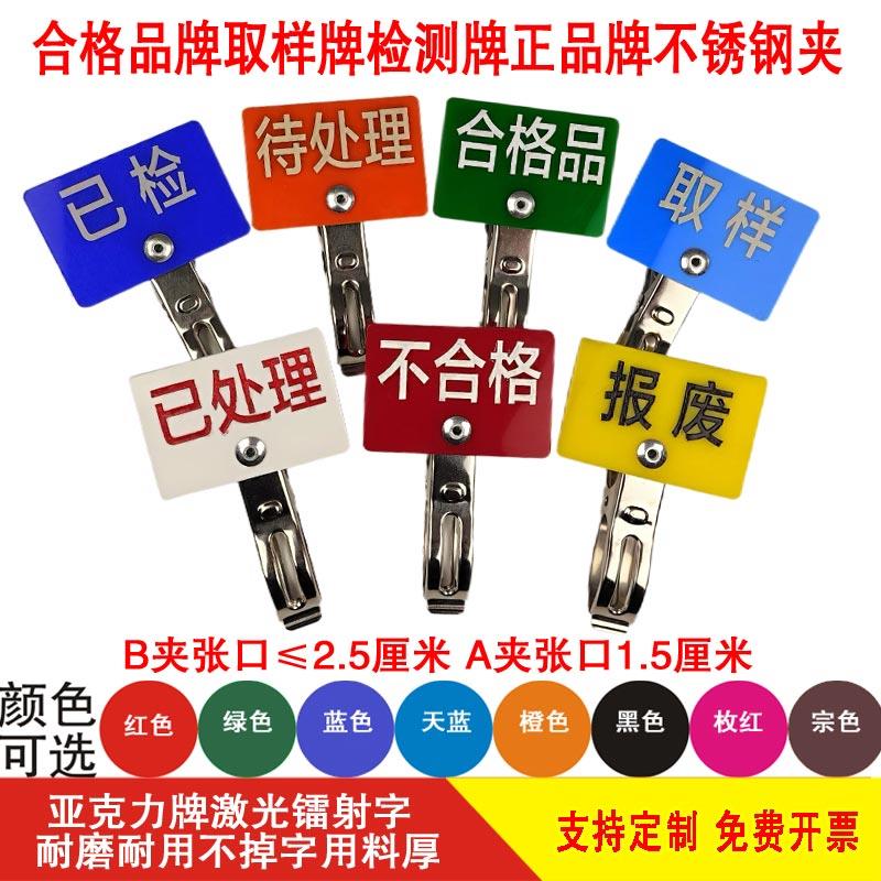 取样检测计量质量检验正品合格品标识展示牌物料标签分类牌夹定制