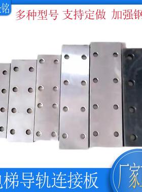电梯导轨连接板主轨 副轨 空心轨 加强板T70T75T82T89T114T127