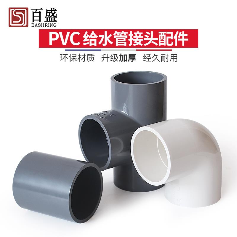 百盛PVC水管配件给水管三通弯头直接3 4寸接口塑料63 75 90 110mm