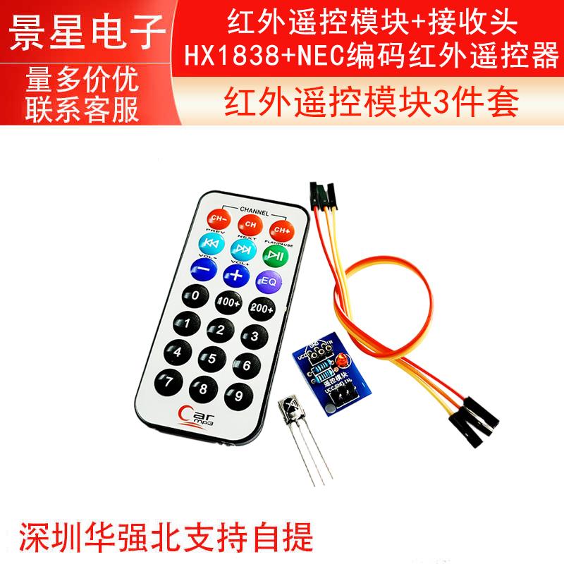 3件套，单片机 红外遥控模块+接收头HX1838+NEC编码红外 遥控器