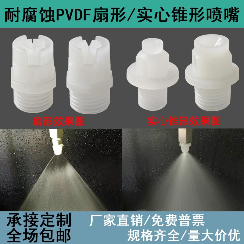 PVDF扇形喷嘴雾化实心锥形喷头KY清洗赛刚耐腐蚀刻pp塑料喷淋头