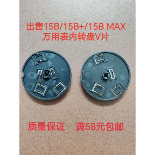 适用FLUKE福禄克15B 15B+ 17B 17B+ 12E+万用表内转盘大小V片弹片