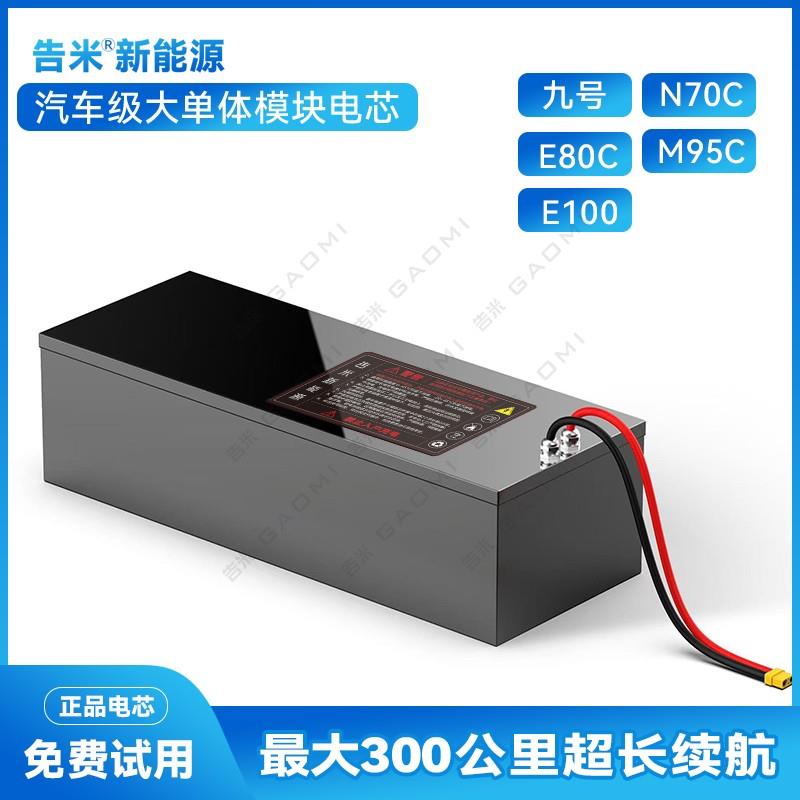 九号电动车大容量锂电池N70/E80C/M95C/E100宁德60V72V
