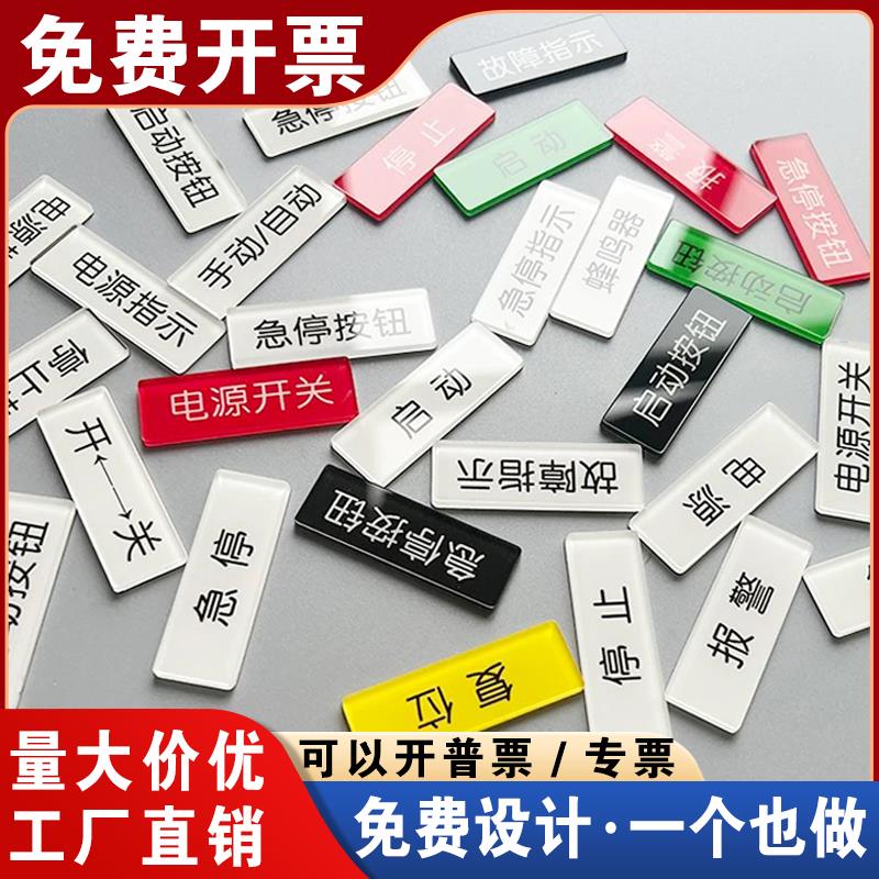 压克力机械设备开关标识贴定制安全启动急停故障指示按钮标牌标签