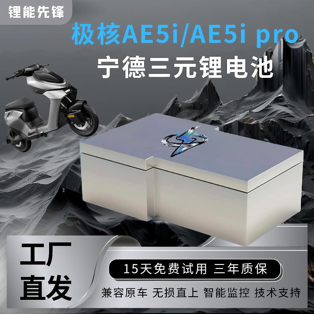 极核AE5i Pro改装直上宁德三元锂电池72v70ah120ah大容量电摩专用