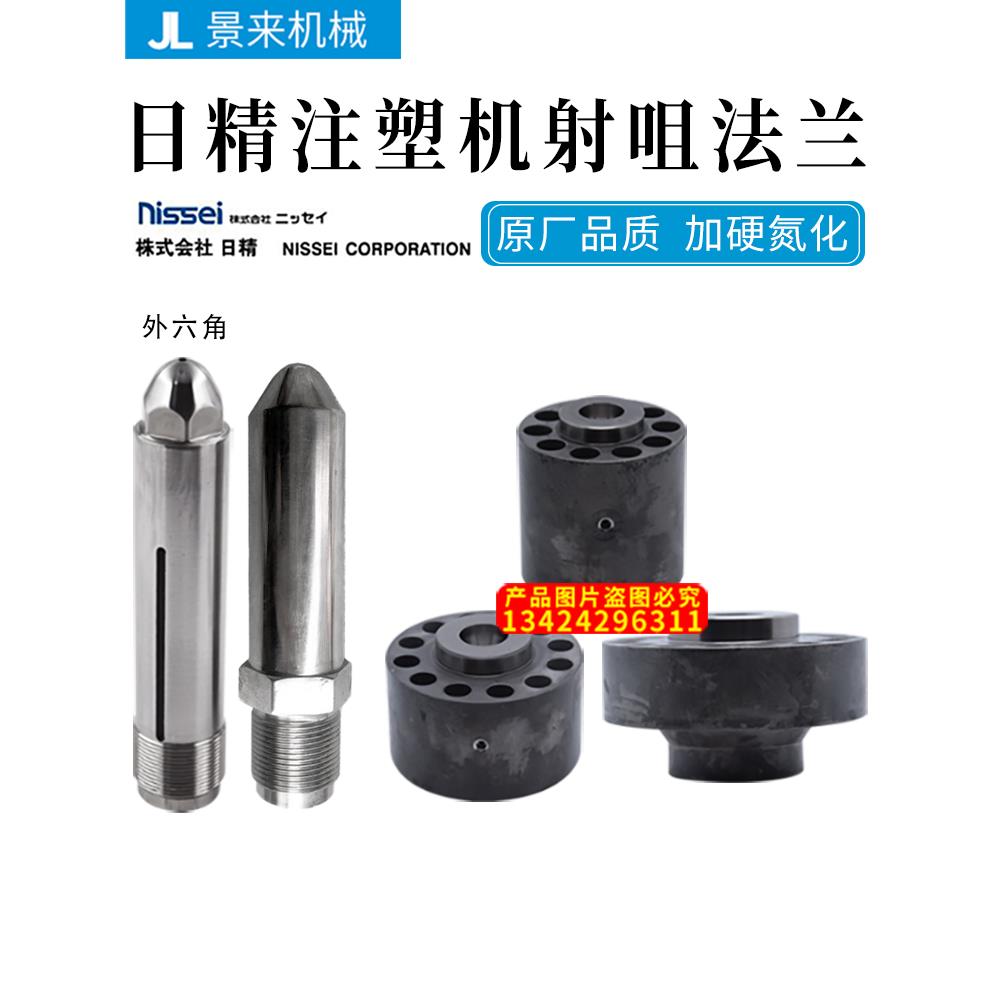日精注塑机射咀喷咀大咀料筒料管NEX-5E9E3E12E喷嘴法兰