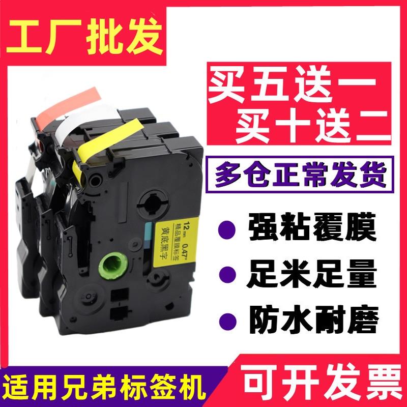 适用兄弟标签机色带12mm9 18 24 36mmPT-D210/E115B打印纸标签带