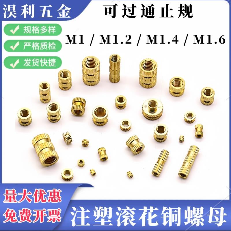 微型铜螺母大全m1m1.2小内镶嵌件紧密铜预埋件注塑滚花柱螺帽螺丝