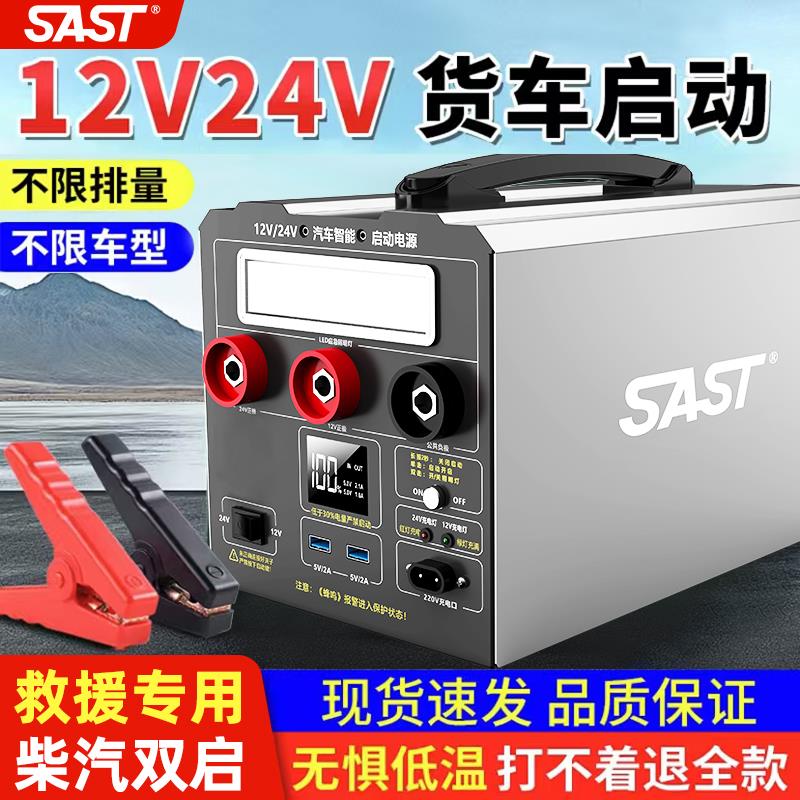 SAST汽车应急启动电源货车搭电宝12V24V通用紧急强起电瓶打火神器