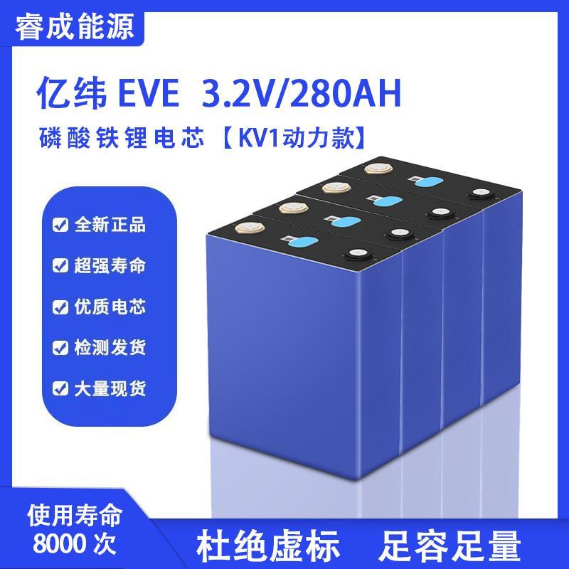 全新EVE亿纬磷酸铁锂电池电芯3.2V280Ah/314Ah房车电动车大单体