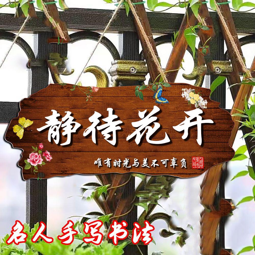 装饰挂牌家用阳台花园庭院民宿DIY墙上挂件吾家小院创意门牌定制
