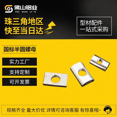 铝型材配件长形螺母国标半圆螺母铝型材后装螺母M6 M8条形螺母