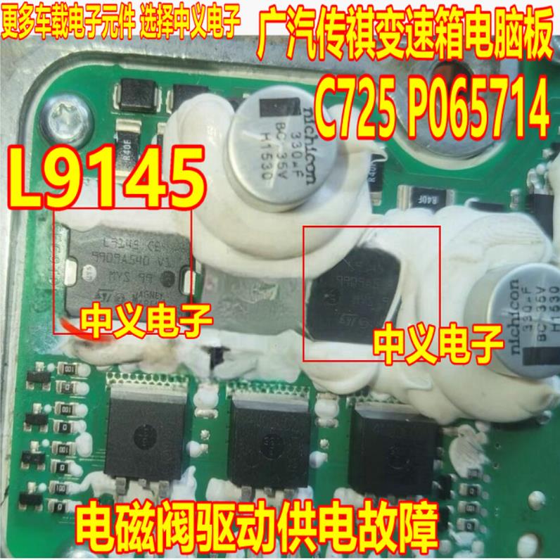 L9145 CE 广汽传祺变速箱电脑板C725 P065714电磁阀驱动供电故障