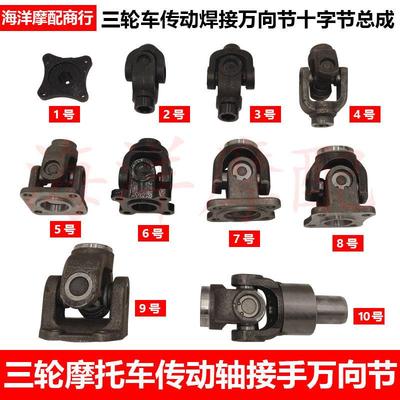 三轮摩托车传动轴焊接十字节总成接手万向节总成正方叉U型叉凸缘